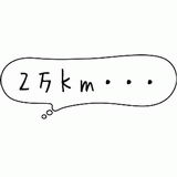 ２万ｋｍ・・・.gif