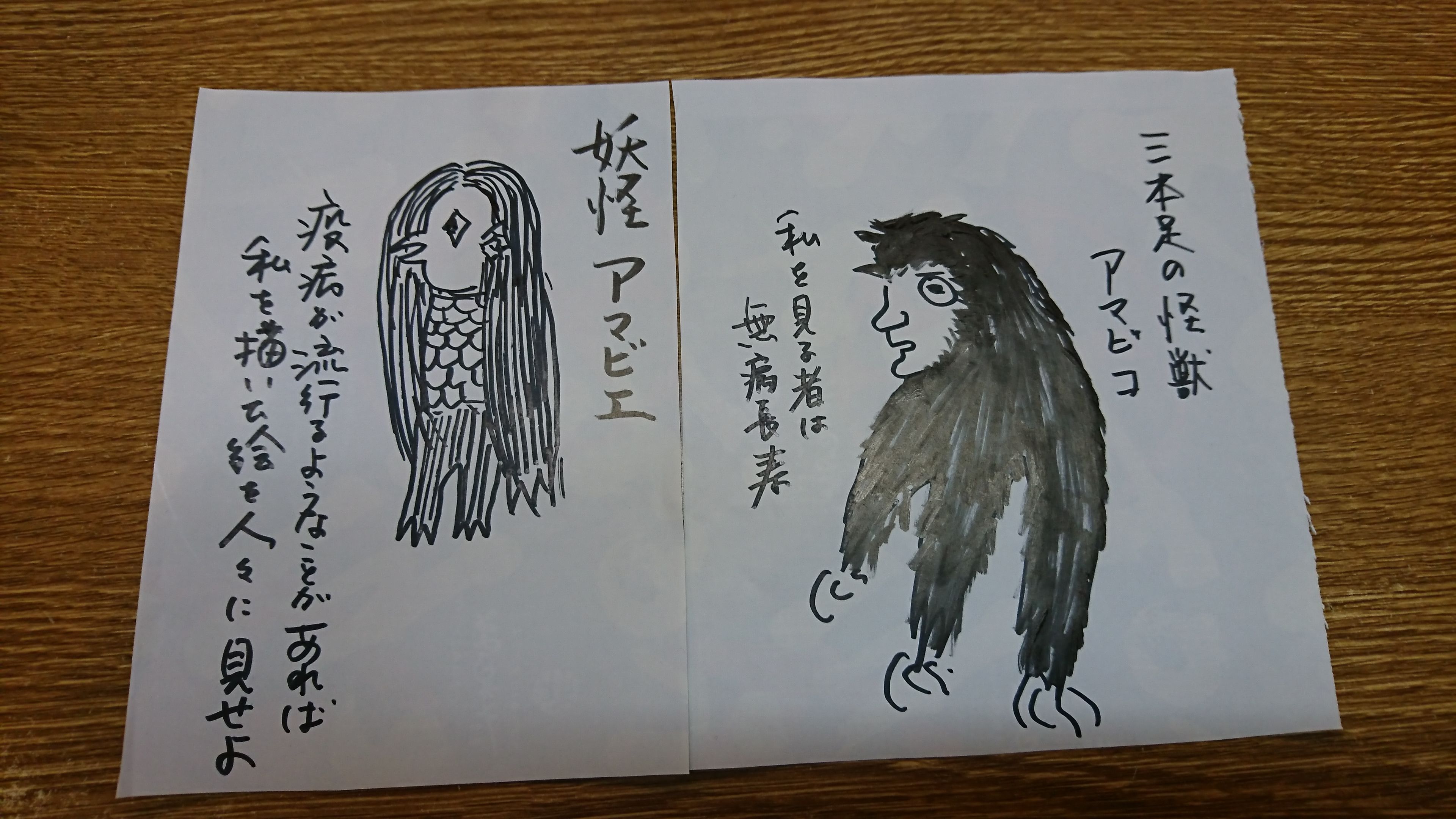 アマビエ&アマビコ | 旭川 菓子処 まるきた ~北庵 - 楽天ブログ