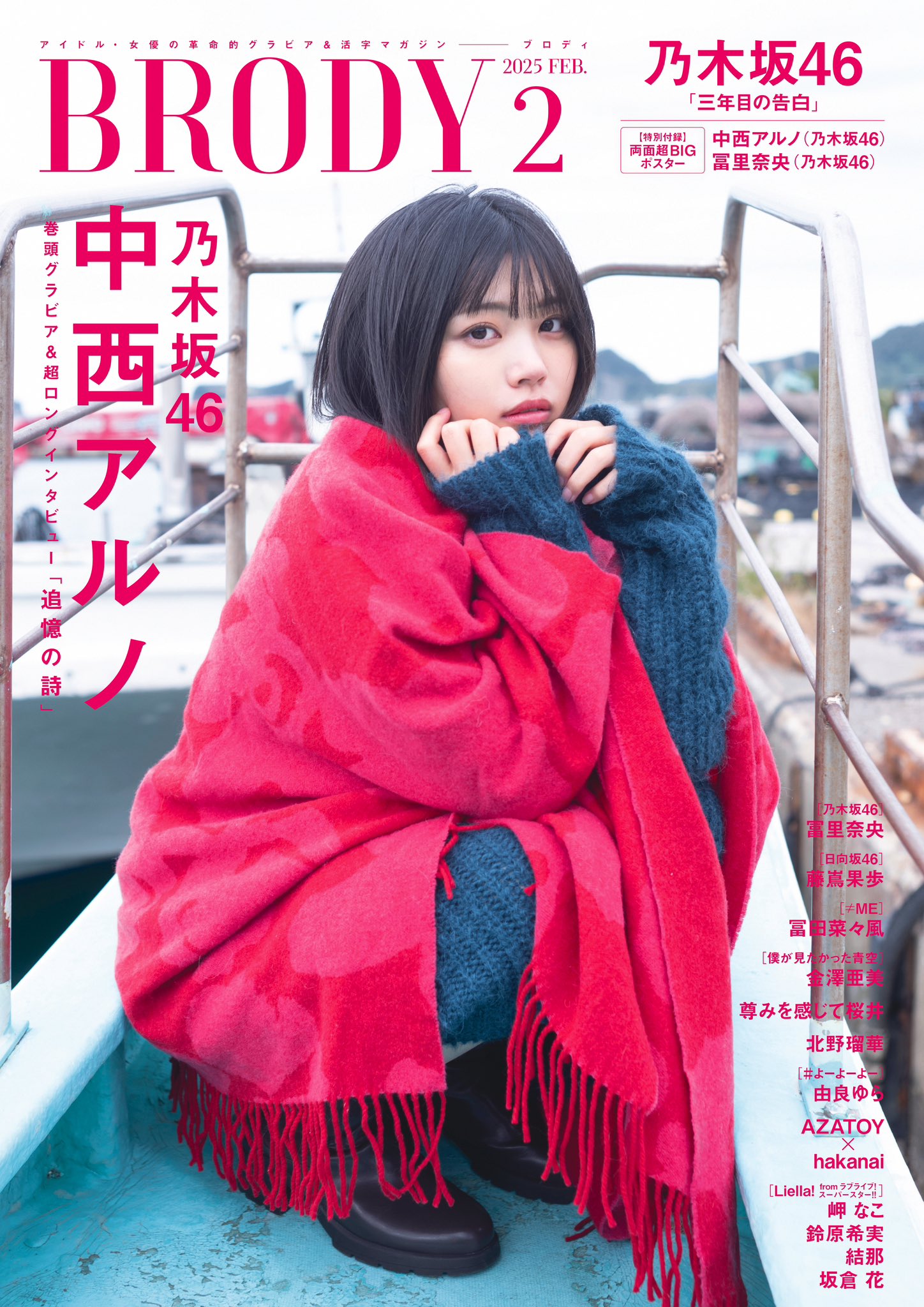 ☆乃木坂46♪中西アルノ『BRODY2月号』から素敵なオフショット