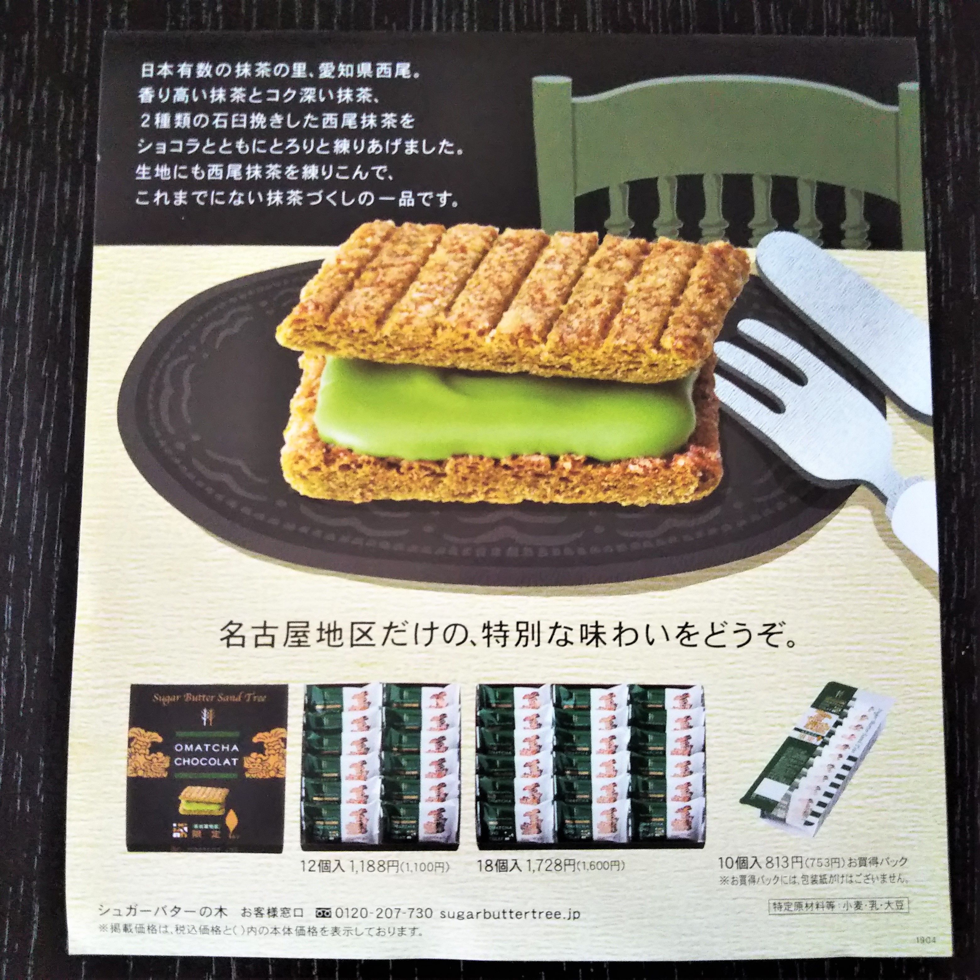 名古屋限定 シュガーバターサンドの木 お抹茶ショコラ | ～丁寧