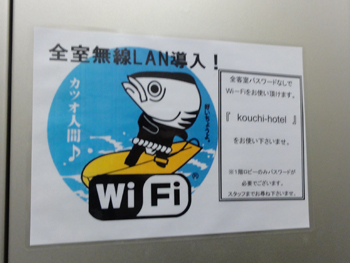 高知ホテル無線ＬＡＮ