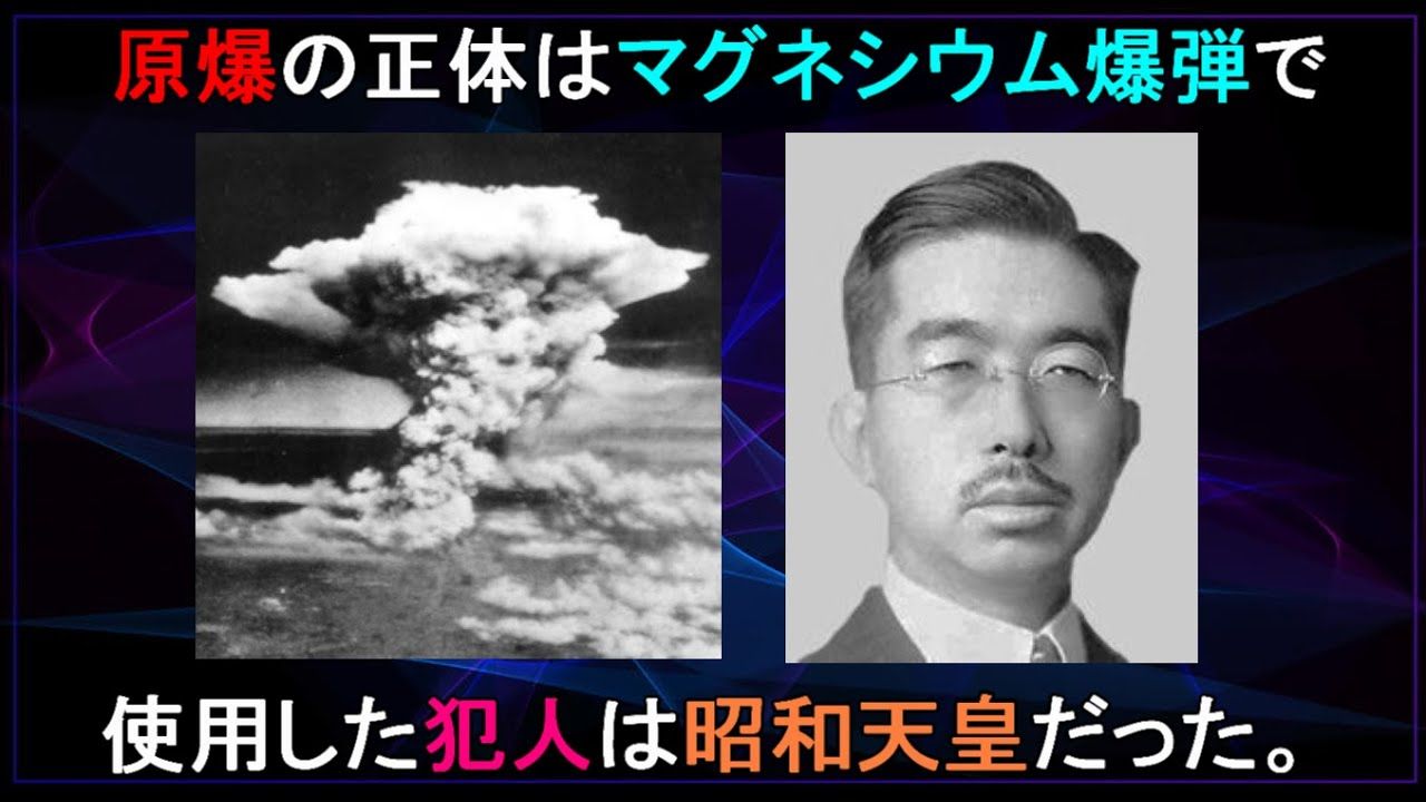 4 Rapt理論より 原子爆弾 はただの マグネシウム爆弾 で 広島 長崎で使用した犯人は 昭和天皇 だった Youtube ボンジョビ 楽天ブログ 4 Rapt理論より 原子爆弾 はただの マグネシウム爆弾 で 広島 長崎で使用した犯人は 昭和天皇 だった Youtube ボンジョビ 楽天ブログ