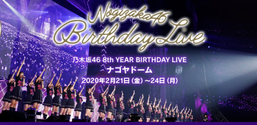 ☆乃木坂46♪「8th YEAR BIRTHDAY LIVE」（DAY.4）セットリスト