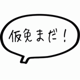 仮免まだ！.gif