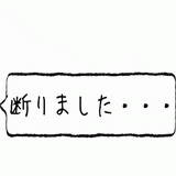 断りました・・・.gif