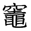 竈。