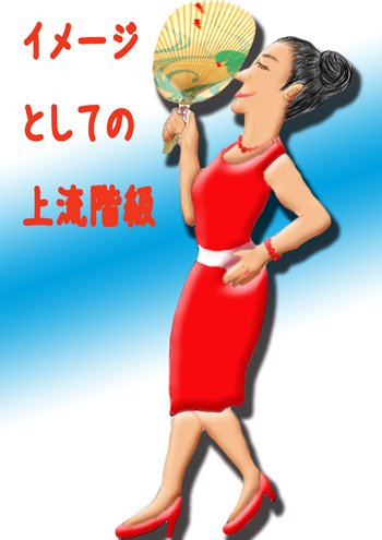 上流階級.jpg
