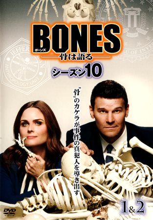 1161 ｂｏｎｅｓ 骨は語る Season 10 Disc 2 Collector S Box ｂ級映画ジャケット美術館 楽天ブログ