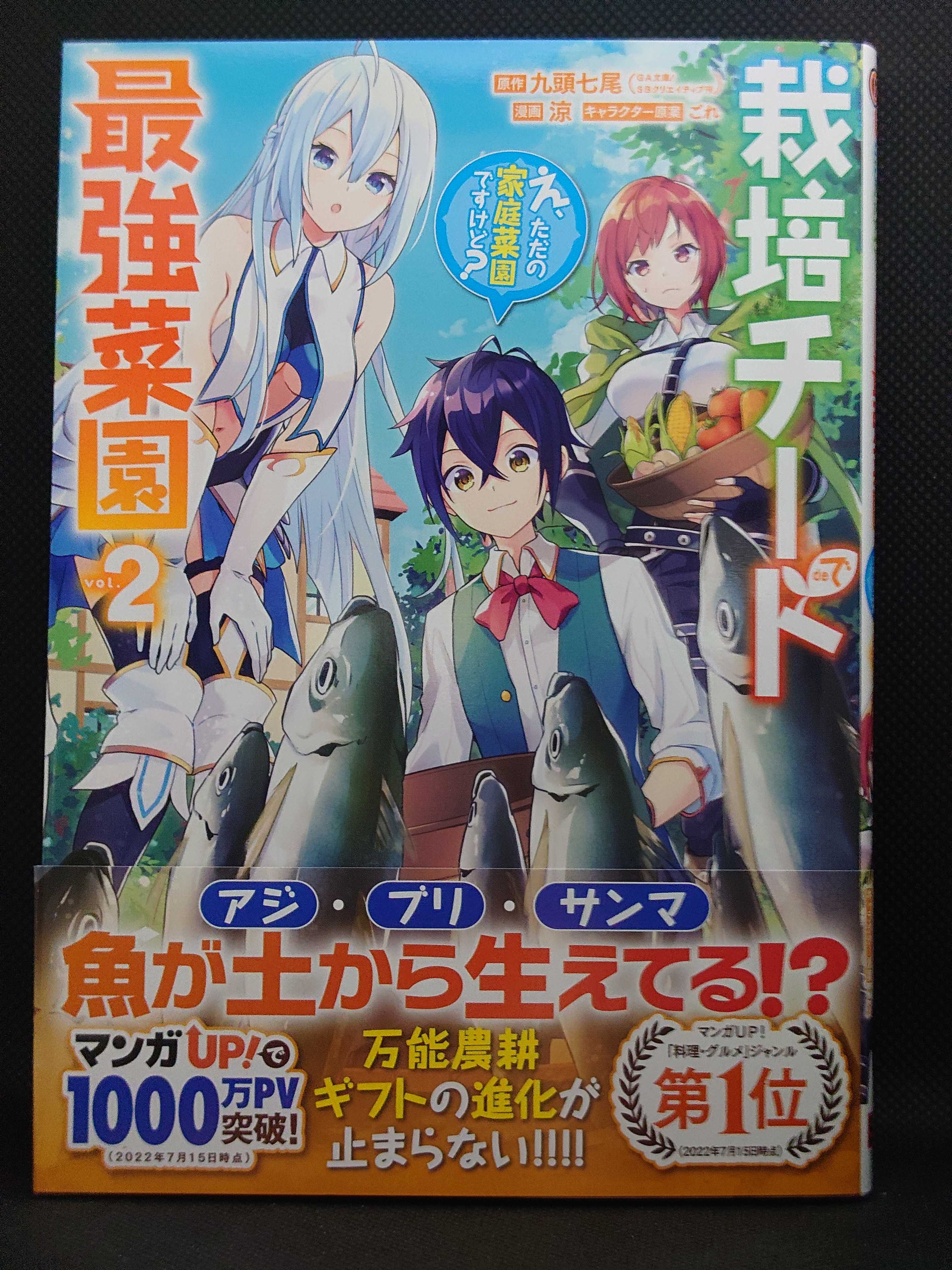 今日の１冊 ９６２日目 その２ 栽培チートで最強菜園 え ただの家庭菜園ですけど 異世界ジャーニー どうしても行きたい 楽天ブログ