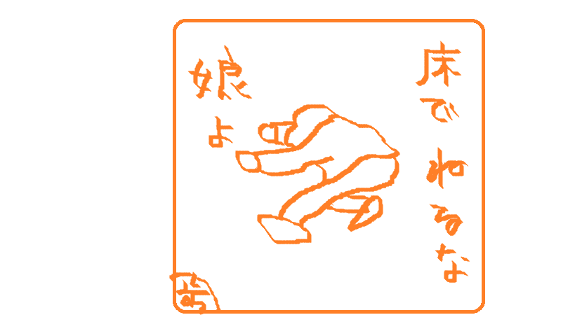 床で寝ないでください