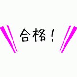 合格！.gif