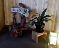 大浴場