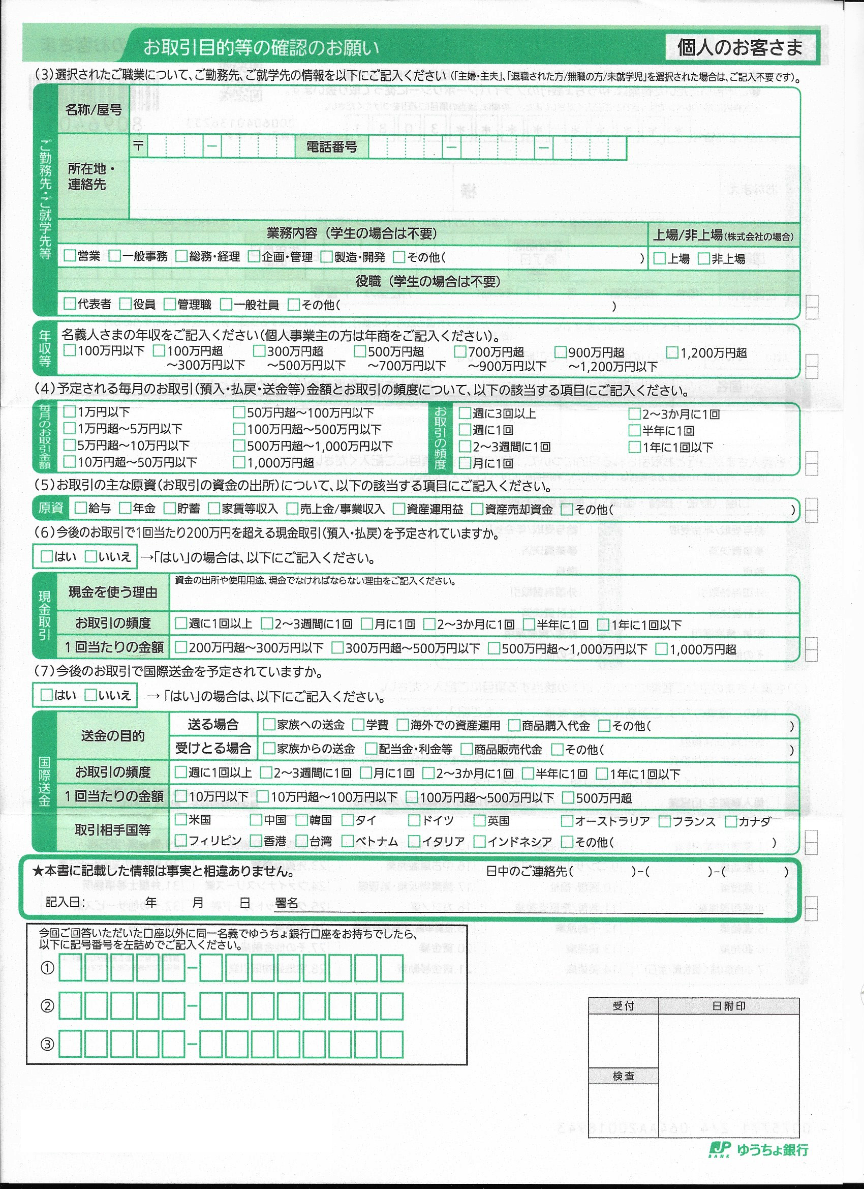 の 取引 お願い ゆうちょ 確認 等 お の 目的