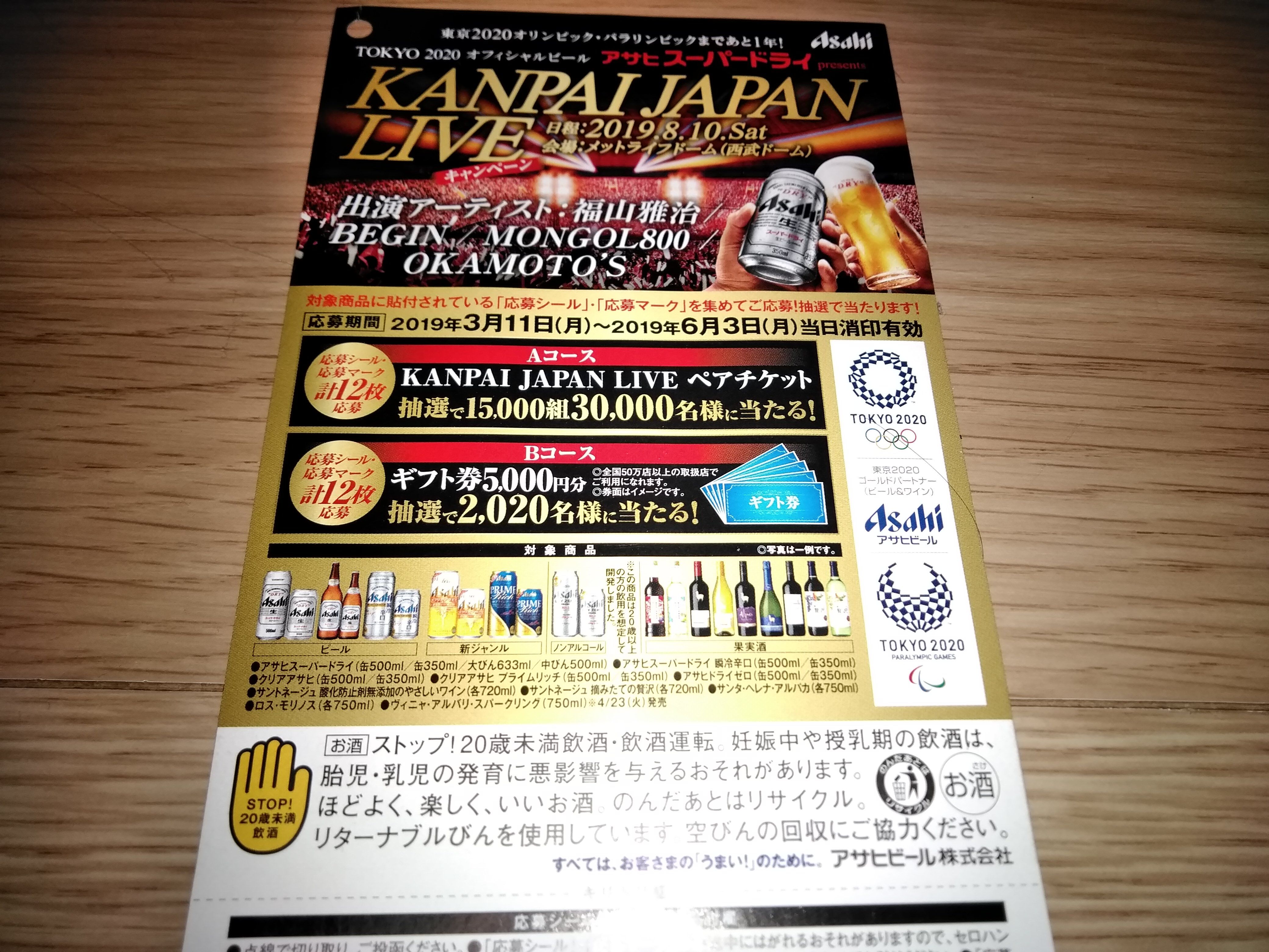 Kanpai Japan Live ペアチケットが15000組30000名様に当ります。 目指せ！懸賞生活 楽天ブログ