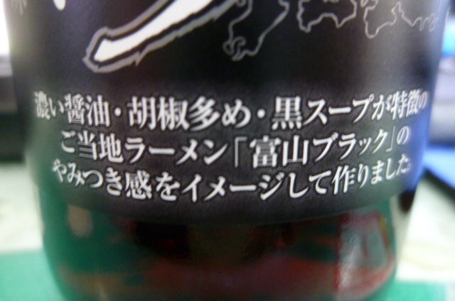 富山ブラックをイメージって