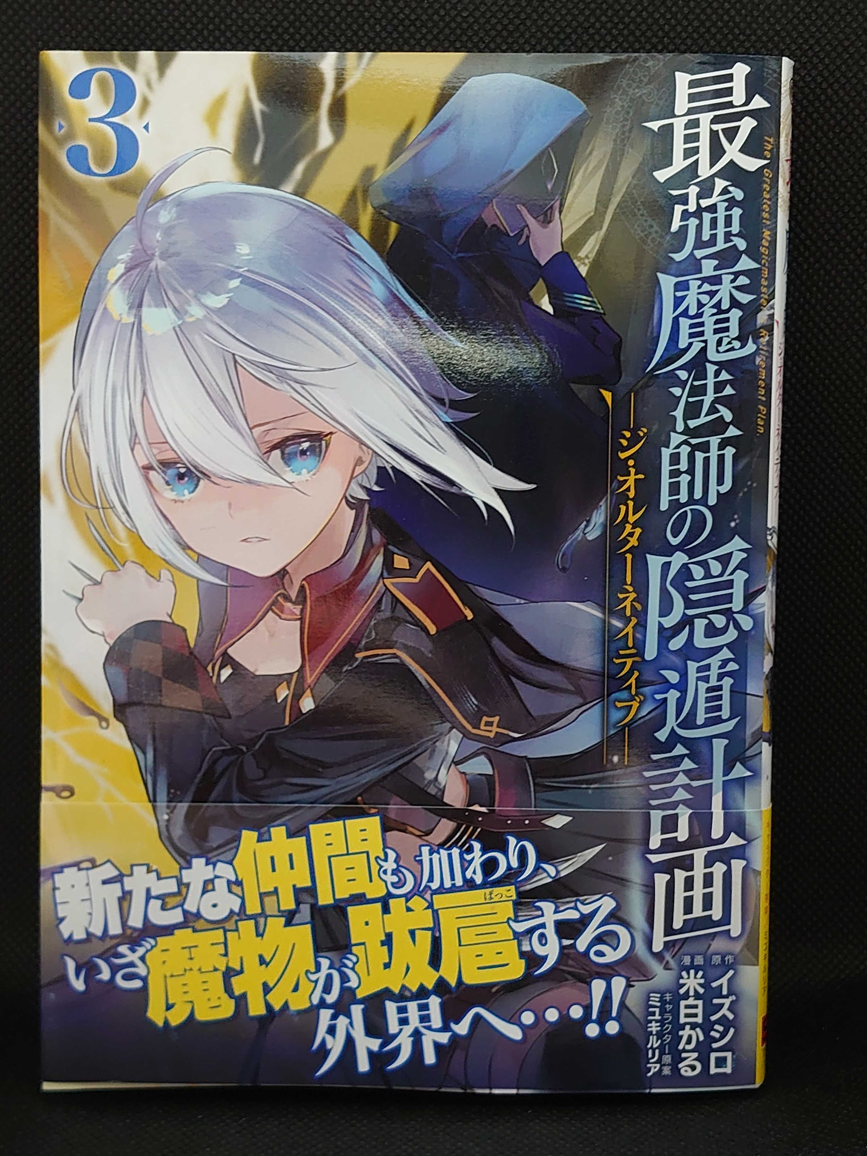 今日の１冊 ５８６日目 その４ 最強魔法師の隠遁計画 ジ オルターネイティブ 異世界ジャーニー どうしても行きたい 楽天ブログ