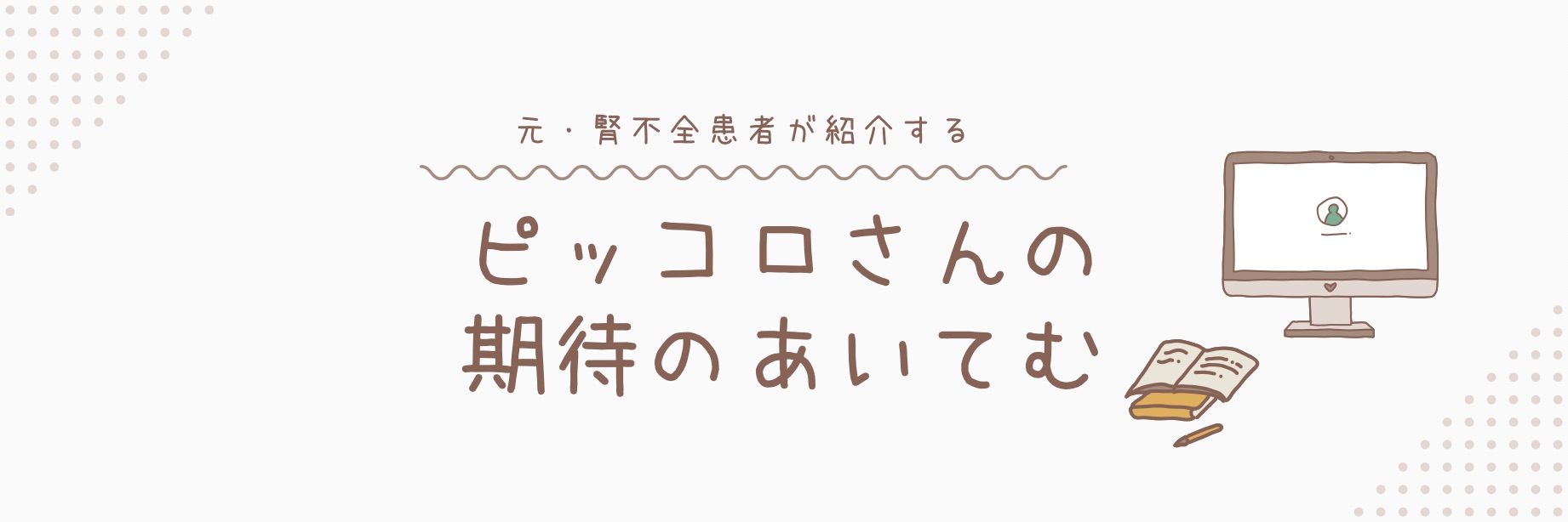 ピッコロさんのブログ