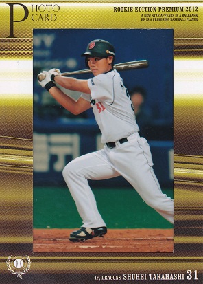 2012 REP PH19 高橋周平（フォト）54-75.jpg