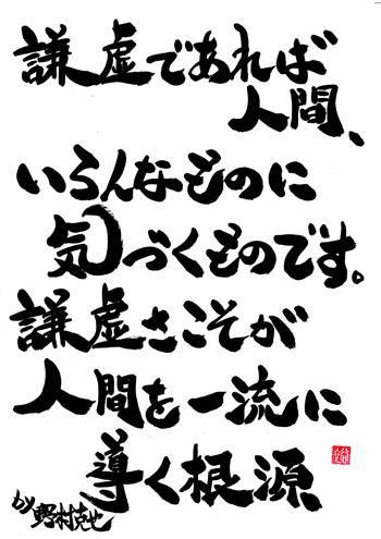 謙虚さ 人生訓 みやひょんの青春真っ盛り 楽天ブログ