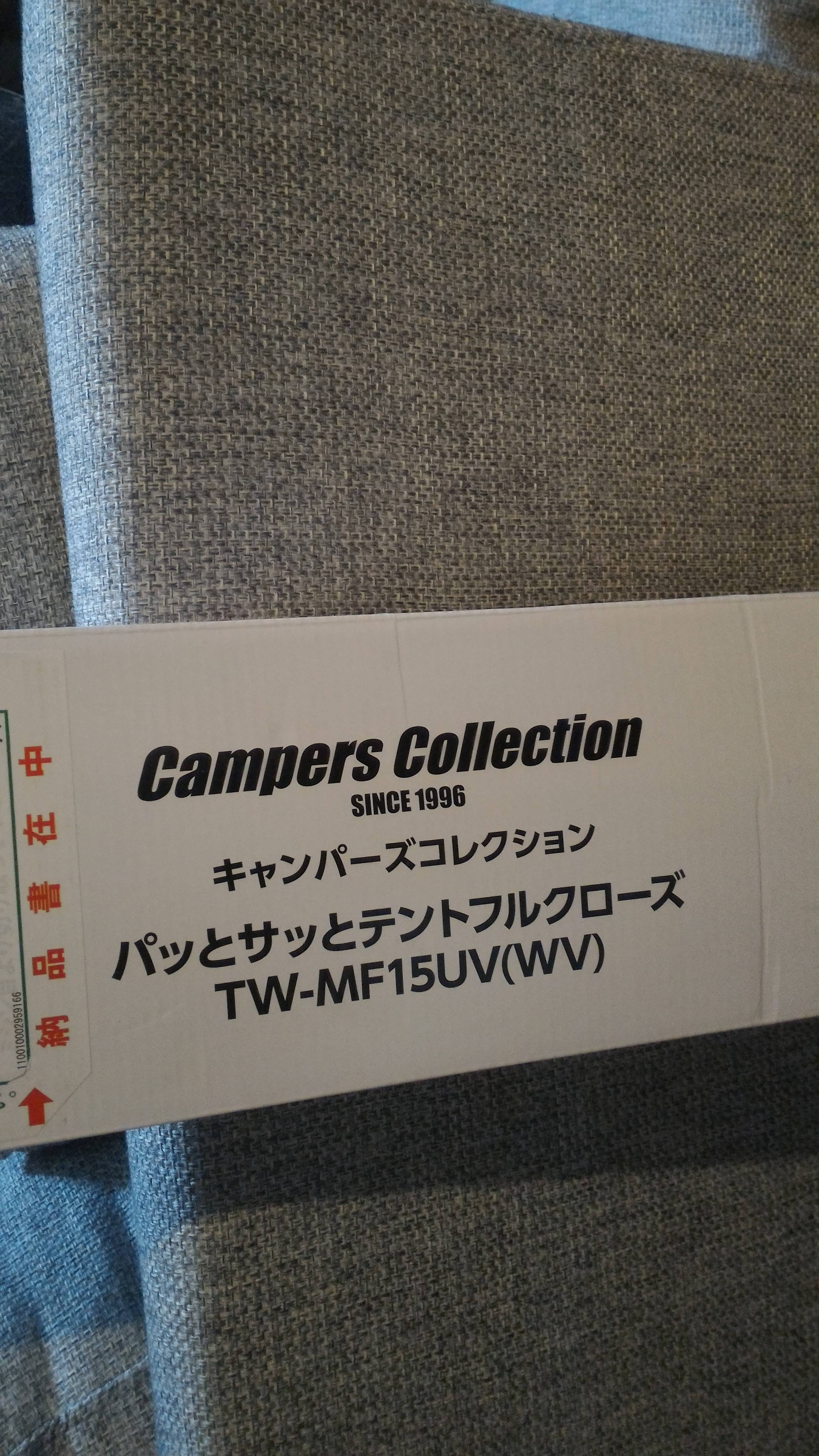 山善キャンパーズコレクションのパッとサッとテント 札幌発 子育てしながらのパパの雑記録 楽天ブログ