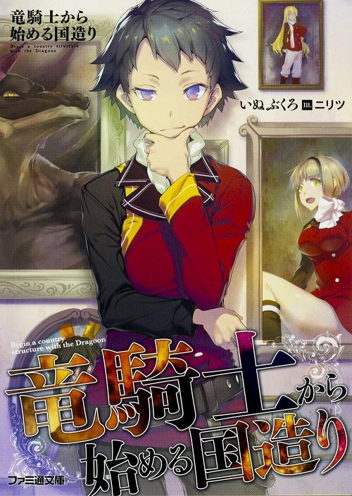 竜騎士から始める国造り (ファミ通文庫)いぬぶくろ.jpg