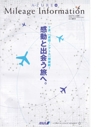 会員誌「ＡＺＵＲＥ」の別冊マイレージインフォメーション２０１２年夏秋号