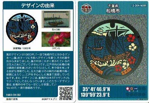 マンホールカード】【船橋市】ゲット！ | マンホールカード集め始め