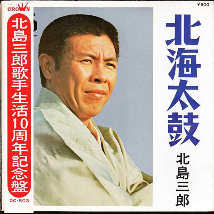 北島三郎 歌手生活10周年記念『誠』/1970年 シングル | おじなみの日記 