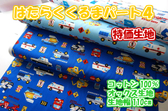 はたらくくるま　パート4「総柄」