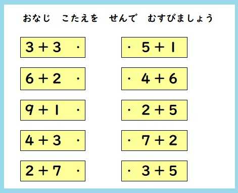 同じ答えを線で結びましょうーたしざん１ を作成 おっくうの教材作成日記 楽天ブログ