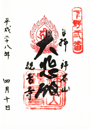 御朱印　鉢石山観音寺01下野三十三観音2番.jpg