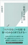 20130202一億総ガキ社会