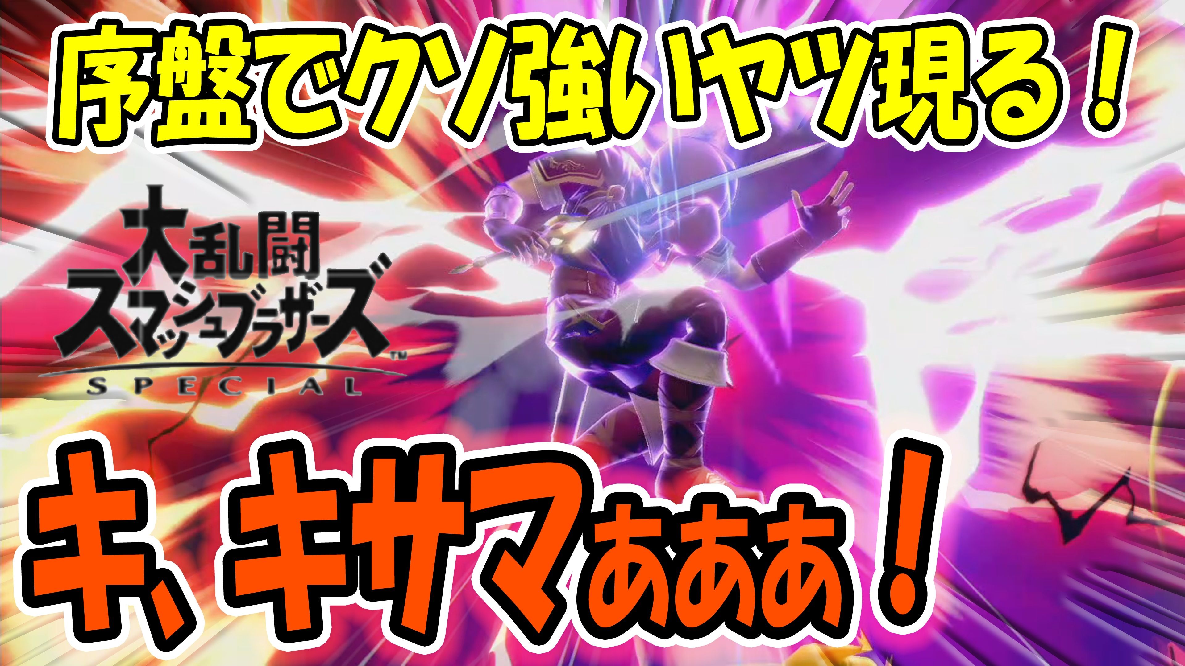 3ページ目の 大乱闘スマッシュブラザーズspecial ゲームボーイまことのゲーム攻略とブログ小説 楽天ブログ