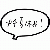 プチ夏休み!.gif