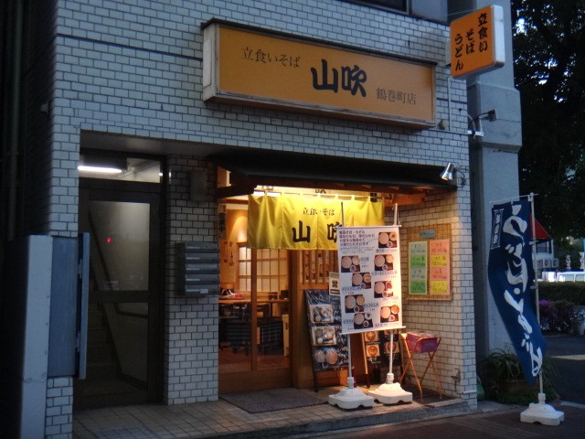 山吹 鶴巻町店
