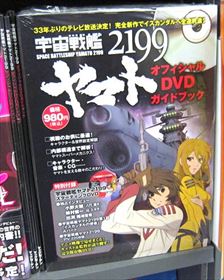 宇宙戦艦ヤマト2199オフィシャルDVDガイドブック