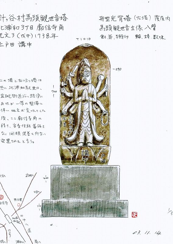 石仏画集観音菩薩塔編 浦和区北浦和 廓信寺南路傍 | 私家版 さいたまの