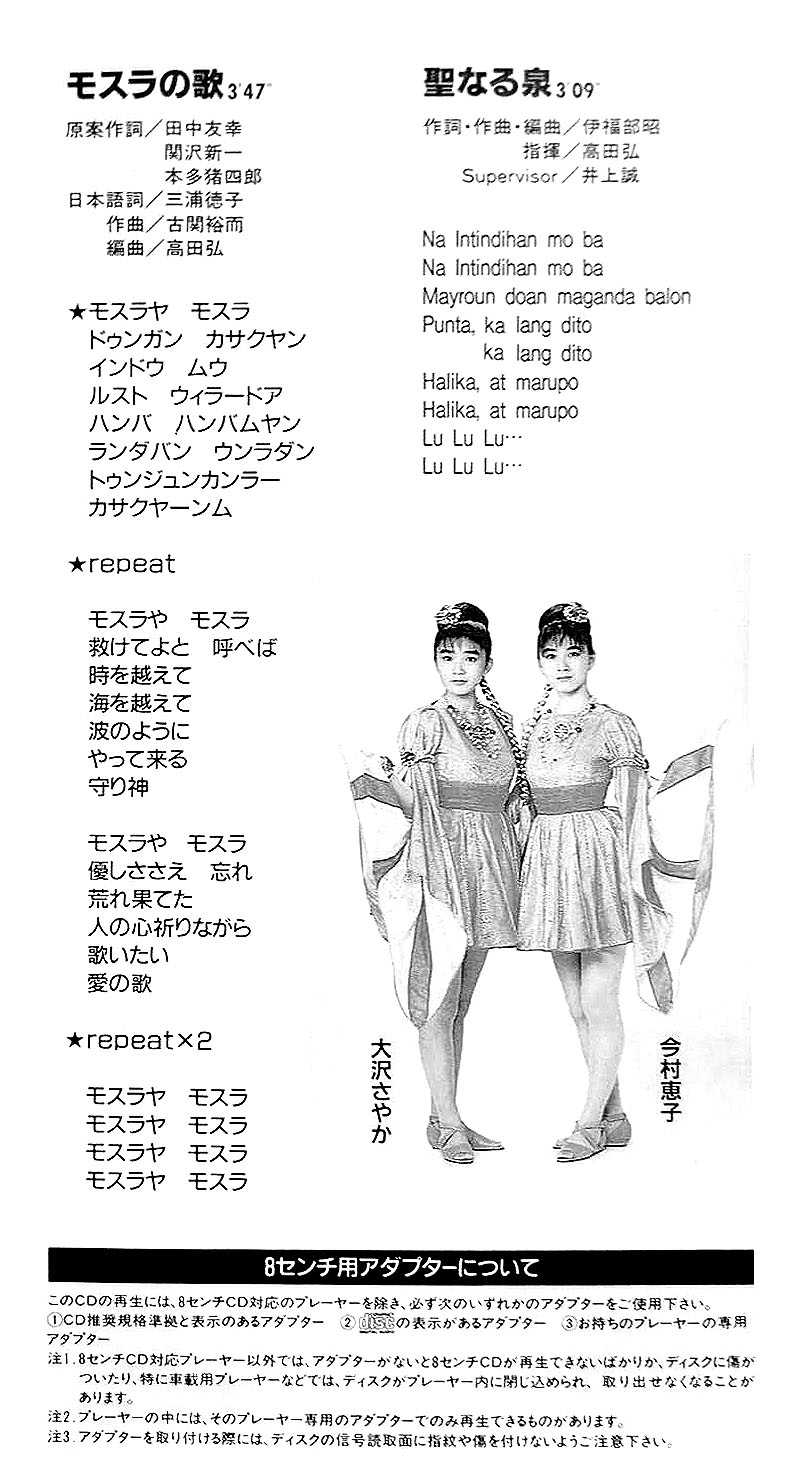 8cmCDシングル『モスラの歌／コスモス 今村恵子・大沢さやか』「ゴジラ