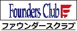 ファウンダースクラブ