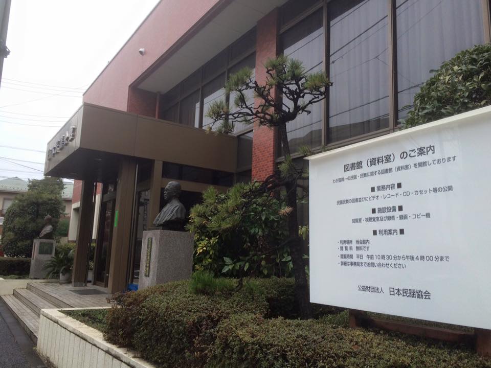 日本民謡協会本部1
