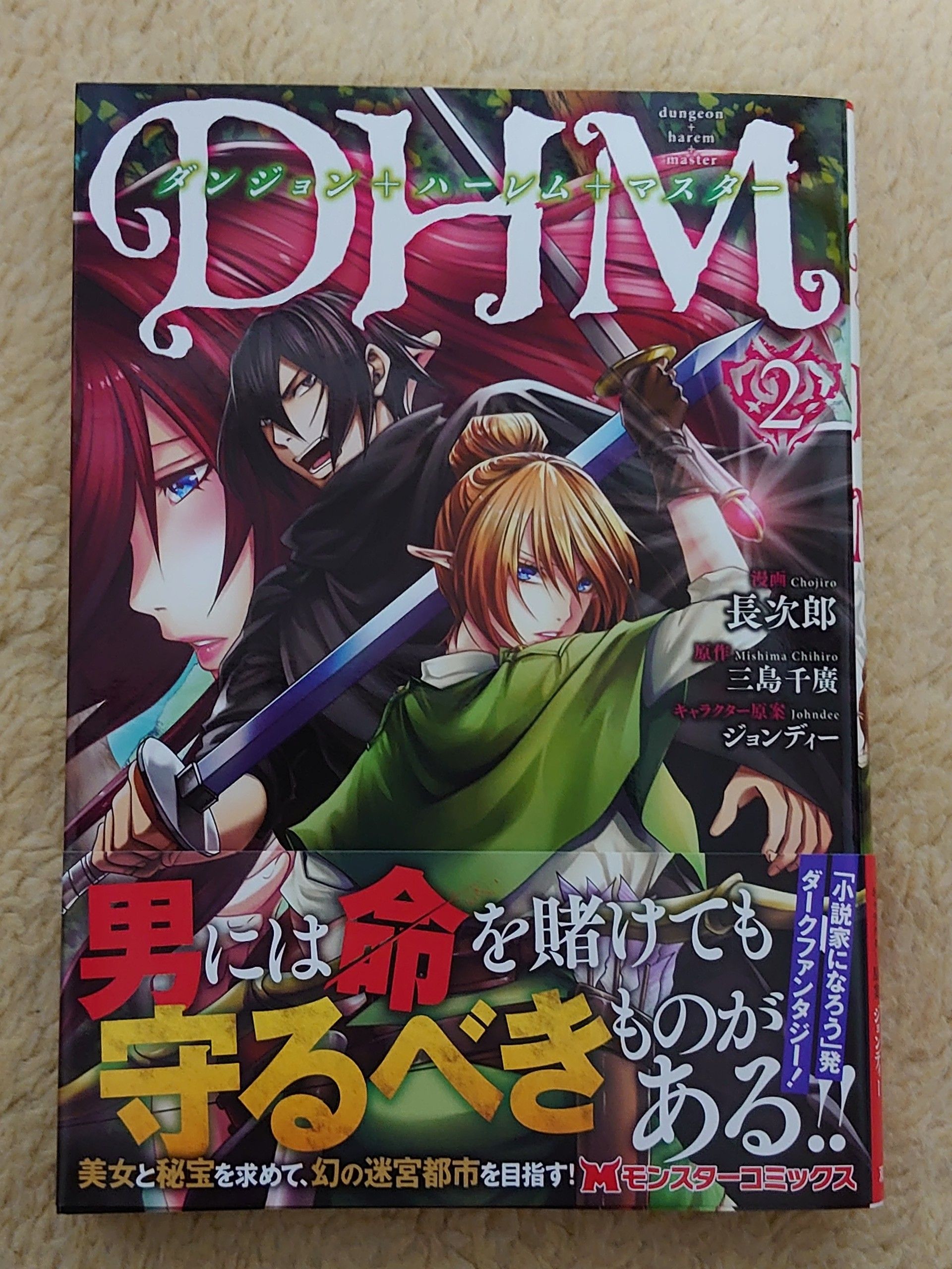 今日の１冊 １８０日目 ダンジョン ハーレム マスター 異世界ジャーニー どうしても行きたい 楽天ブログ