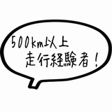 500km以上経験者！.gif