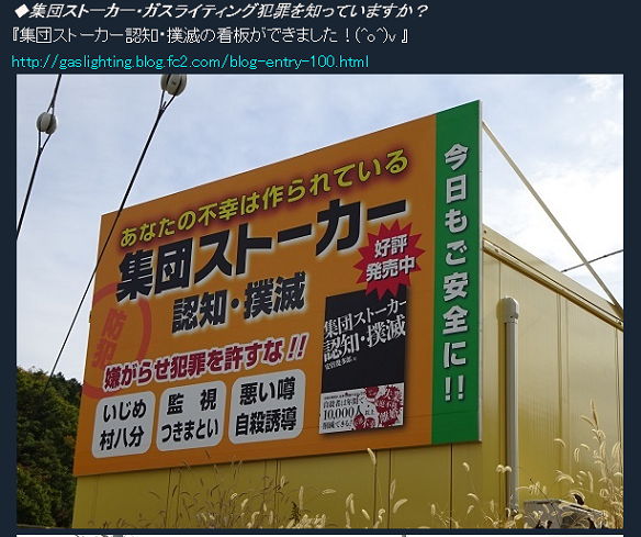 集団ストーカー看板.PNG