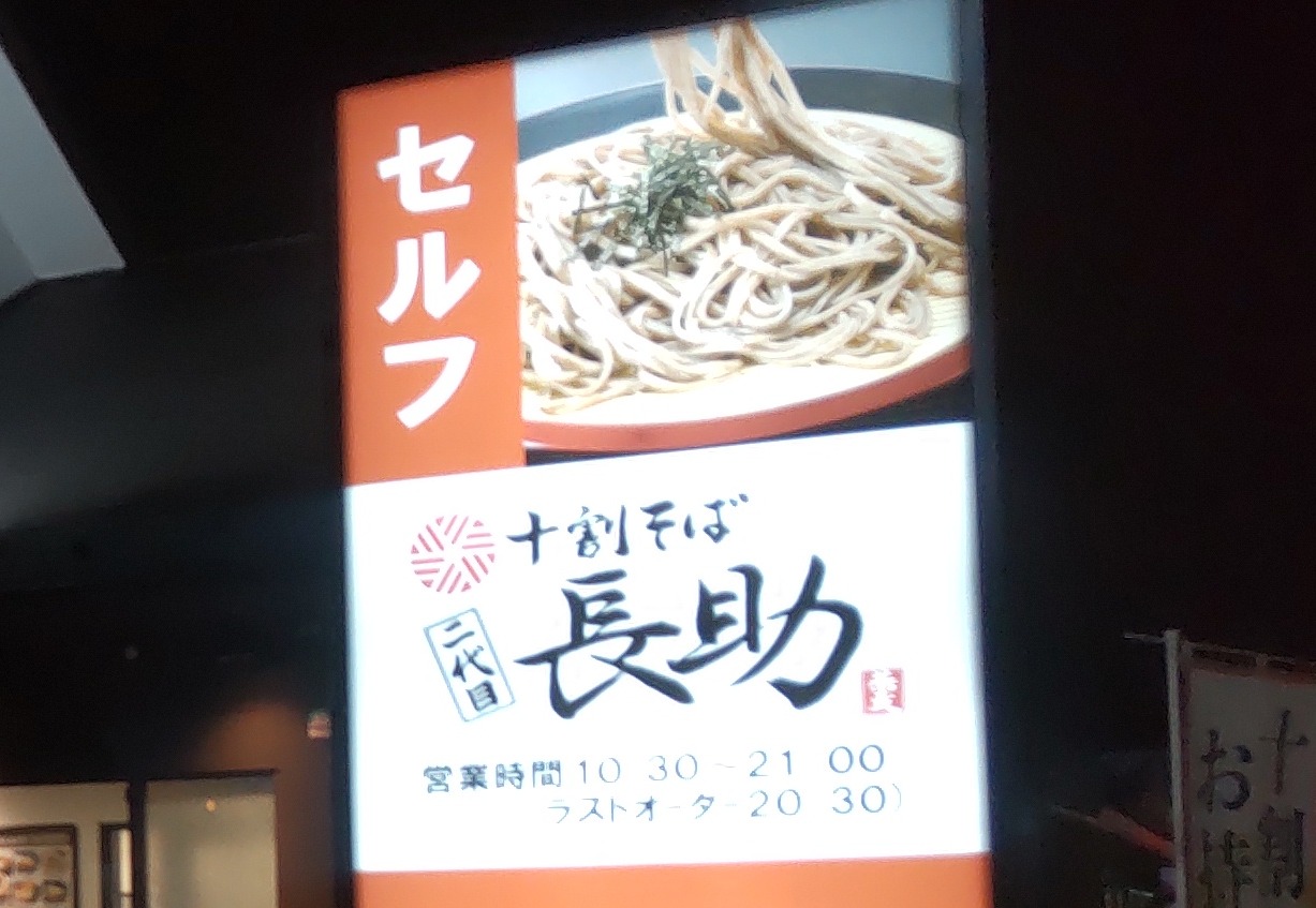 ぴかそページ ② 2024/10/22 十割そば二代目長助 北方店 ざるそば大・紅生姜かき揚げ
