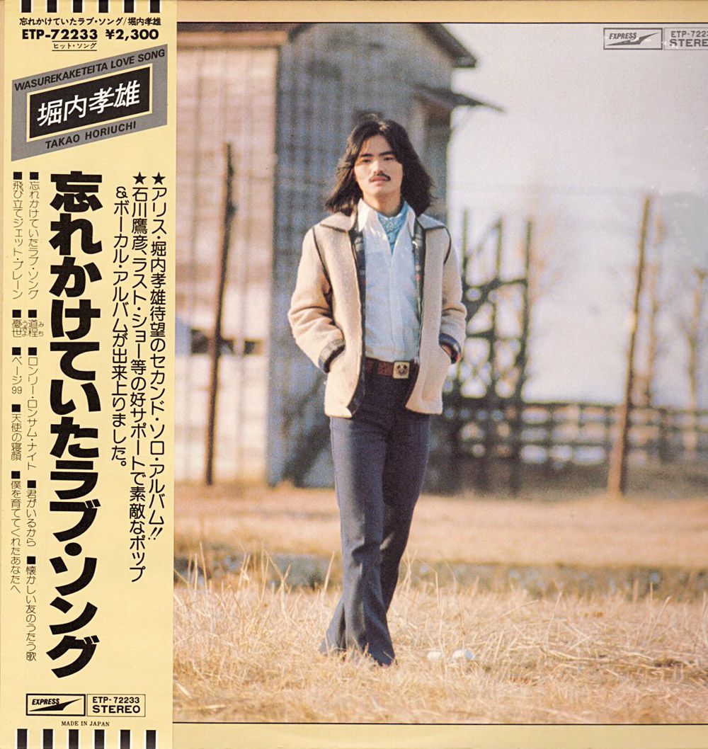堀内孝雄『道程 (みち)』/1977年「忘れかけていたラブ・ソング」に収録