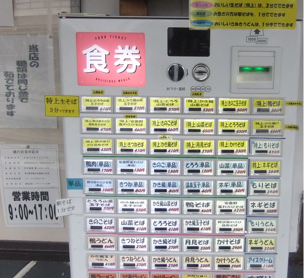 大糸ホームそば店＠JR松本駅の券売機