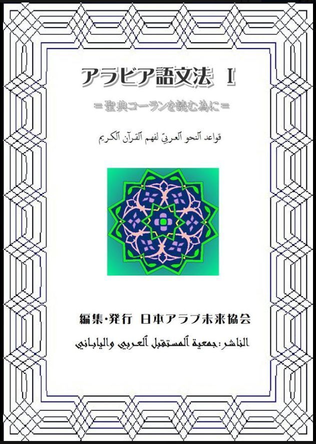 コーランを読むためのアラビア語文法書 が完成 歌 と こころ と 心 の さんぽ 楽天ブログ