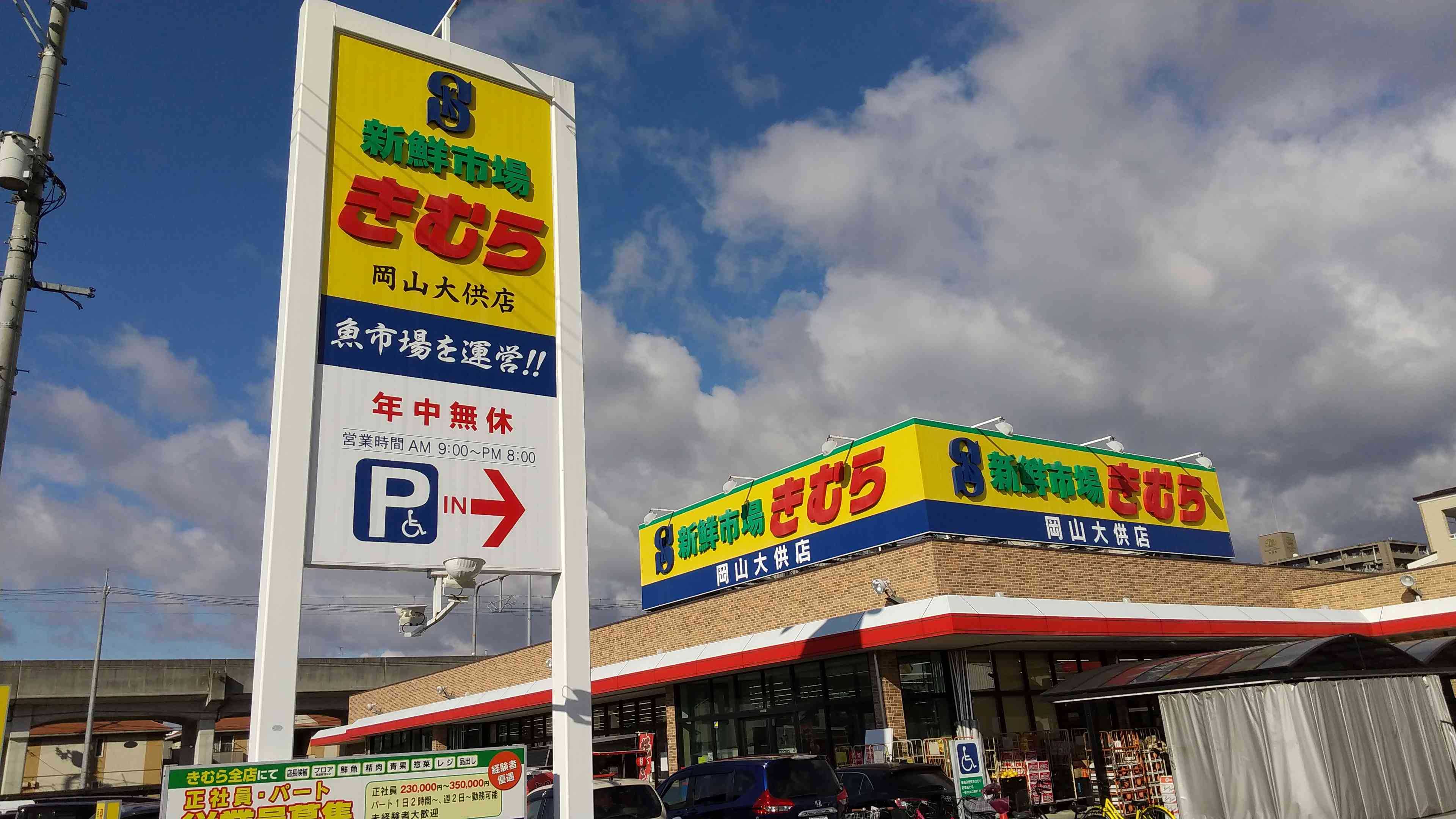 岡山 スーパー 新鮮市場きむら 食いしん坊さちのブログ 楽天ブログ