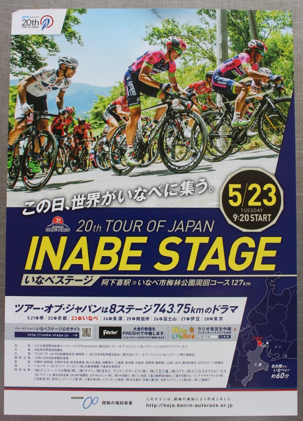 ツアー・オブ・ジャパン いなべステージ 2017 観戦してきました 