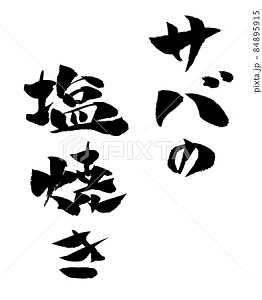 サバの塩焼き イラスト 筆文字 Illustration Sozai Magazine 楽天ブログ